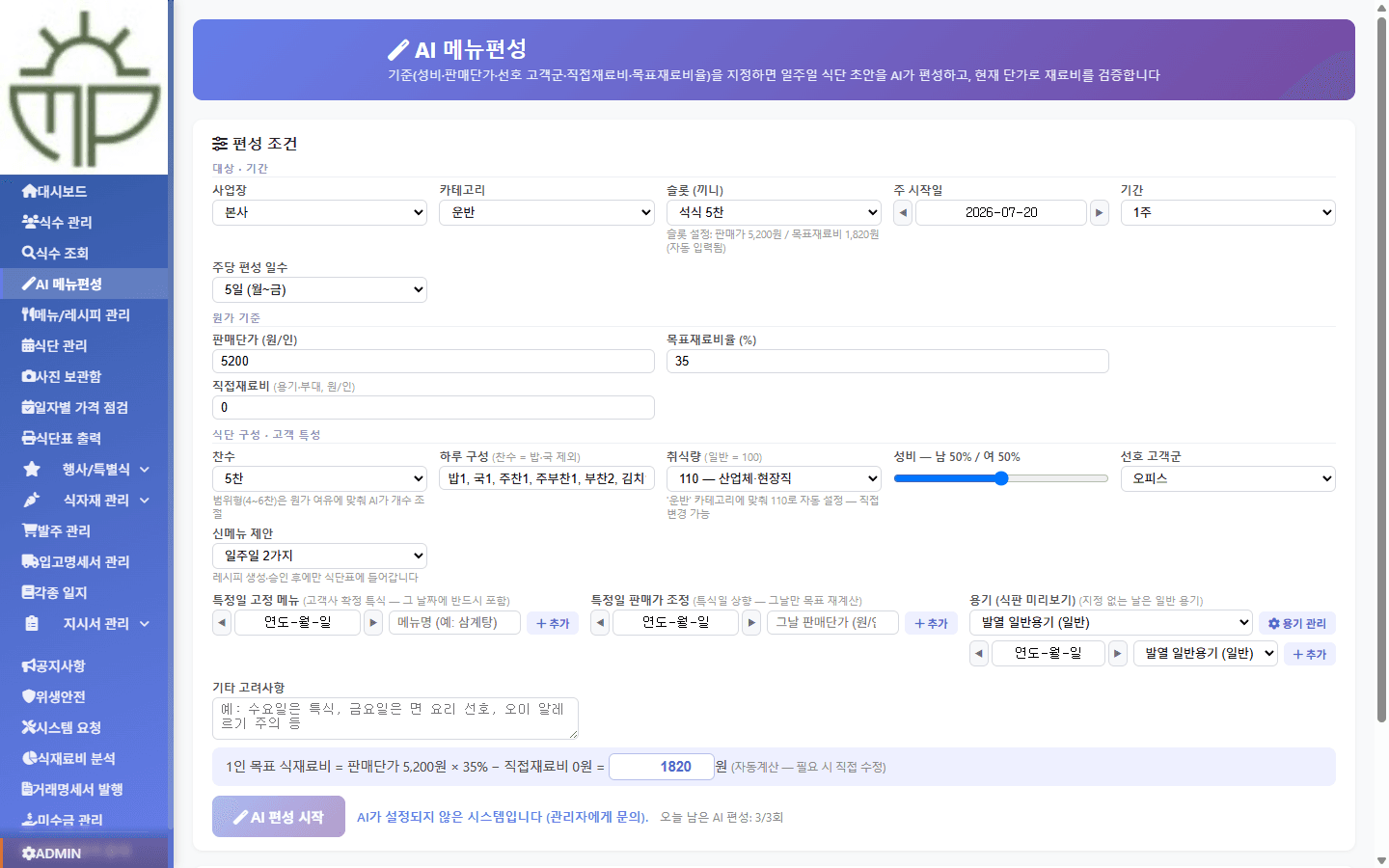 AI 메뉴편성 — 편성 조건을 입력하는 화면