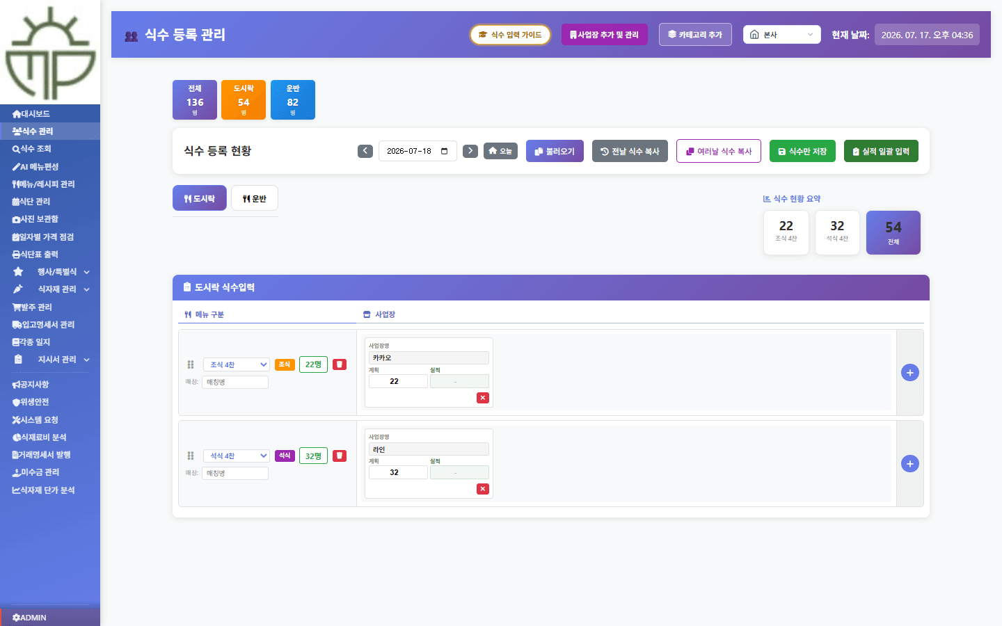 식수 관리 — 사업장별 계획·실적 식수를 등록하는 화면