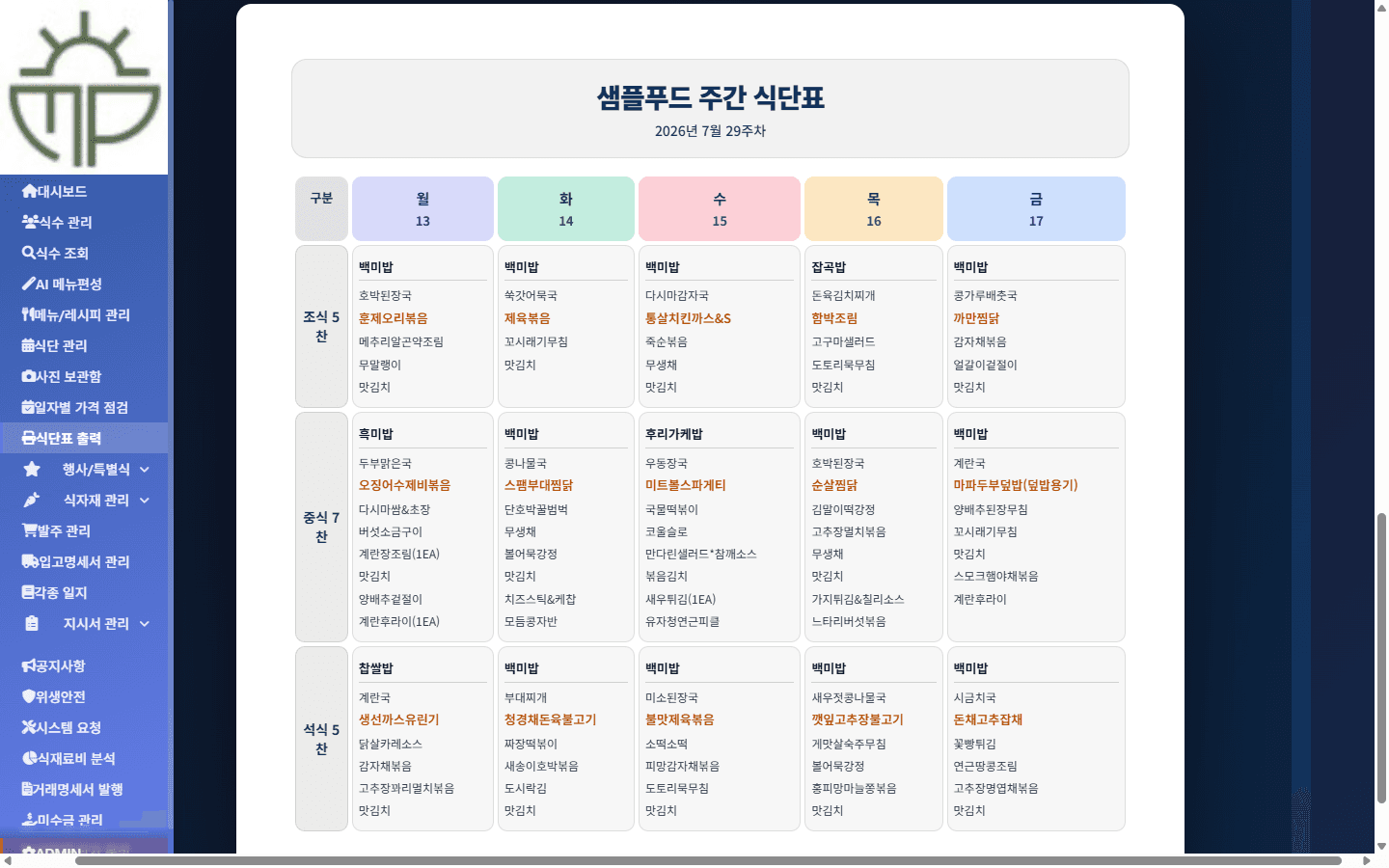 식단표 출력 — 주간 식단표 미리보기 화면