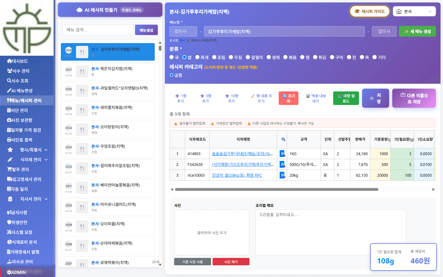 메뉴/레시피 관리 — 식자재 구성과 1인 재료비가 계산된 화면