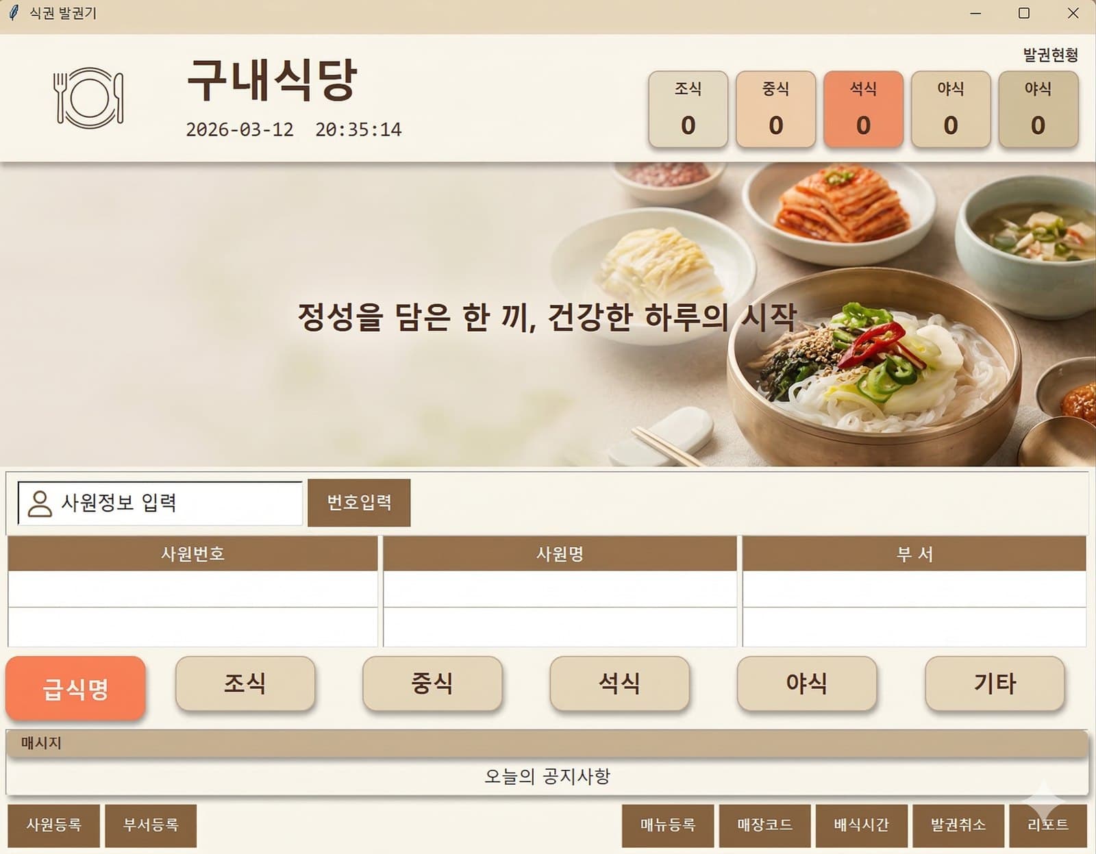 식권발행기 발권 화면 — 사원 검색과 끼니 선택 버튼